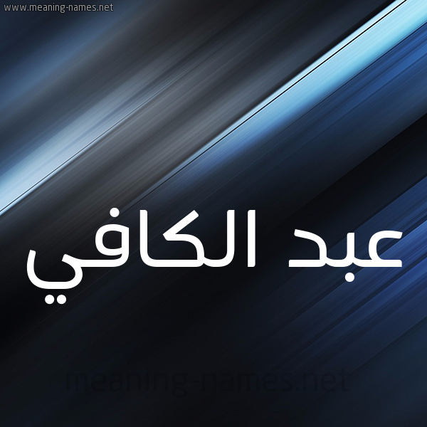شكل 3 صوره ديجيتال للإسم بخط عريض صورة اسم عبد الكافي ABD-ALKAFI